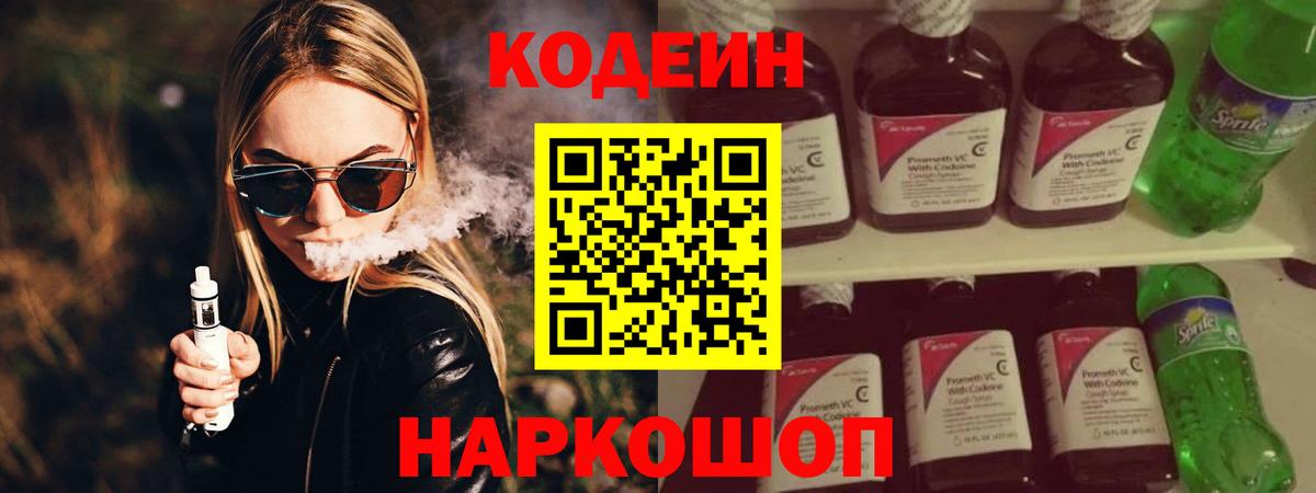 Нижний Тагил  Кодеин напиток Lean (лин)  Вход с VPN  Codein Purple Drank 